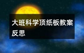 大班科學頂紙板教案反思