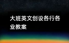 大班英文創設各行各業教案