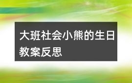 大班社會小熊的生日教案反思