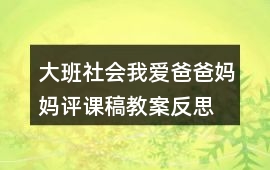 大班社會我愛爸爸媽媽評課稿教案反思