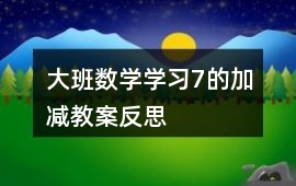 大班數學學習7的加減教案反思