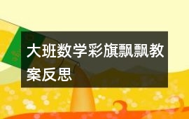 大班數學彩旗飄飄教案反思