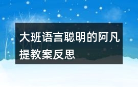 大班語言聰明的阿凡提教案反思