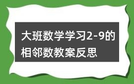 大班數學學習2-9的相鄰數教案反思