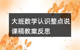 大班數學認識整點說課稿教案反思