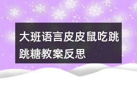 大班語言皮皮鼠吃跳跳糖教案反思