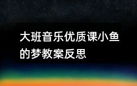 大班音樂優質課小魚的夢教案反思