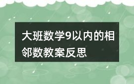 大班數學9以內的相鄰數教案反思