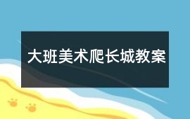 大班美術(shù)爬長城教案