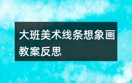 大班美術線條想象畫教案反思