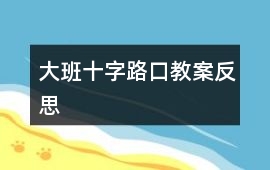 大班十字路口教案反思