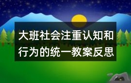 大班社會注重認知和行為的統一教案反思