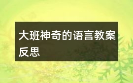 大班神奇的語言教案反思