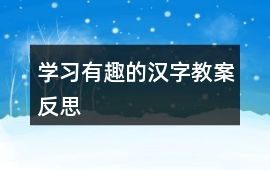 學習有趣的漢字教案反思