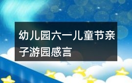 幼兒園六一兒童節親子游園感言