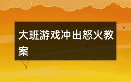 大班游戲沖出怒火教案