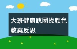 大班健康跳圈找顏色教案反思