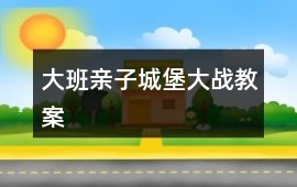 大班親子城堡大戰教案