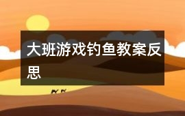 大班游戲釣魚教案反思