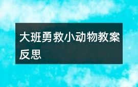 大班勇救小動物教案反思
