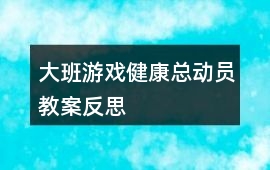 大班游戲健康總動員教案反思
