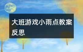 大班游戲小雨點教案反思