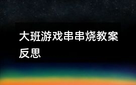 大班游戲串串燒教案反思