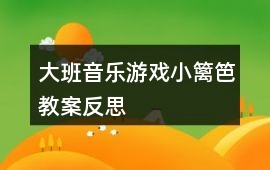 大班音樂游戲小籬笆教案反思