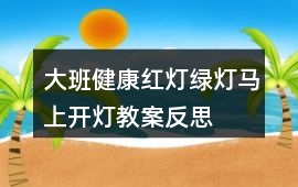 大班健康紅燈綠燈馬上開燈教案反思