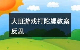 大班游戲打陀螺教案反思