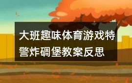 大班趣味體育游戲特警炸碉堡教案反思