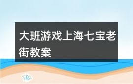 大班游戲上海七寶老街教案
