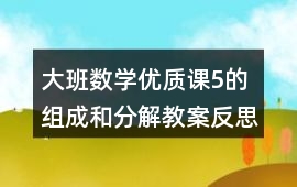 大班數學優質課5的組成和分解教案反思