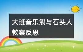 大班音樂熊與石頭人教案反思