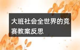 大班社會全世界的競賽教案反思