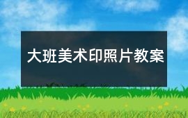 大班美術印照片教案