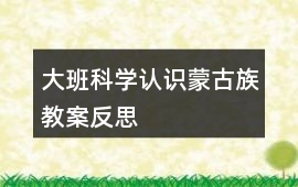 大班科學認識蒙古族教案反思