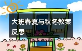 大班春夏與秋冬教案反思