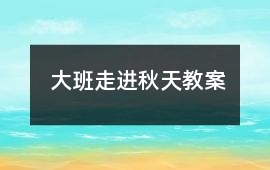 大班走進秋天教案