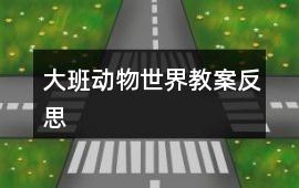 大班動物世界教案反思