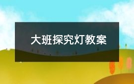 大班探究燈教案