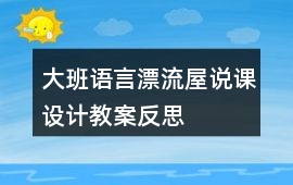 大班語言漂流屋說課設(shè)計教案反思