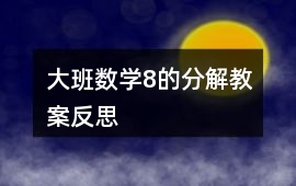 大班數學8的分解教案反思