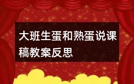 大班生蛋和熟蛋說課稿教案反思