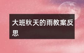 大班秋天的雨教案反思
