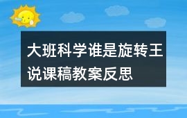 大班科學(xué)誰是旋轉(zhuǎn)王說課稿教案反思