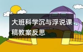 大班科學沉與浮說課稿教案反思