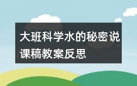 大班科學水的秘密說課稿教案反思