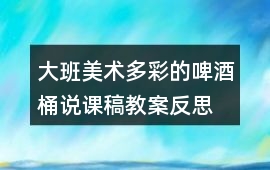 大班美術多彩的啤酒桶說課稿教案反思