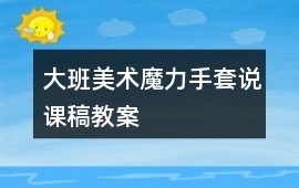 大班美術魔力手套說課稿教案